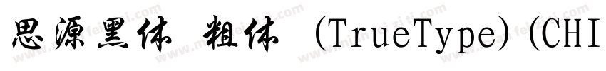 思源黑体 粗体 (TrueType)(CHINESE GB2312)字体转换